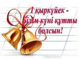 1 қыркүйек Білім күнімен.