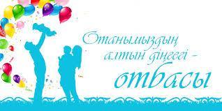 Отбасы күнімен құттықтаймыз