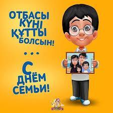 Отбасы күнімен құттықтаймыз