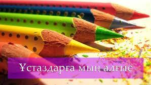 Оқушы тілегі.