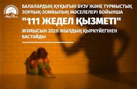 Nur Otan партиясы жанындағы Отбасы, әйелдер мәселелері және балалардың құқықтарын қорғау жөніндегі 111 ЖЕДЕЛ ҚЫЗМЕТІ байланыс орталығы.