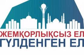 Сыбайлас жемқорлыққа қарсы әлем.