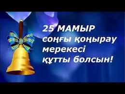 25 мамыр соңғы қоңырау
