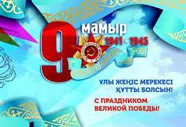 ШҚО, Үржар ауданы, Таскескен аймағы мектептерінің оқушыларының Ұлы Жеңістің 75 жылдығына арналған челленджі