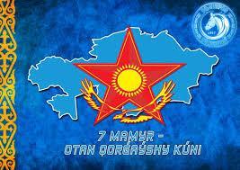 7 мамыр Отан қорғаушылар күні