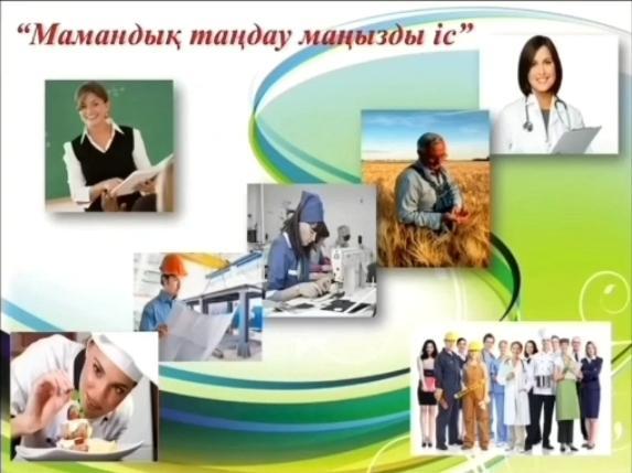 Мамандық таңдау маңызды іс
