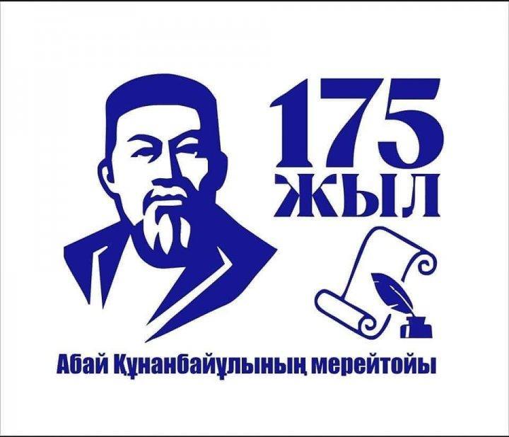 Ұлы ақын Абайға 175 жыл
