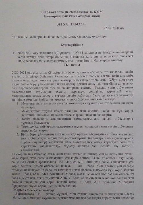 Қарақол орта мектеп-бақшасы КММ  Қамқоршылық кеңес отырысының  хаттамасы