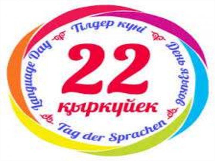 Тілдер мерекесіне арналған сыныптан тыс сабақ.