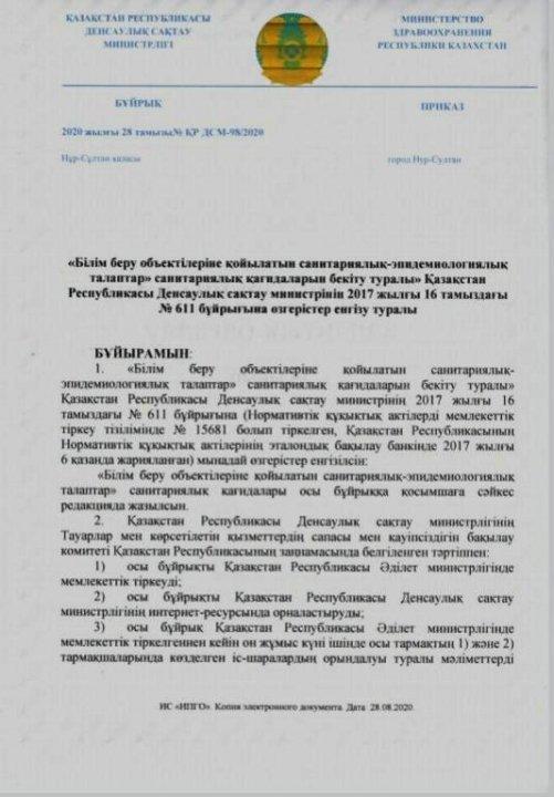 "Білім беру объектілеріне қойылатын санитарлық-эпидемиологиялық талаптар" ҚР Денсаулық сақтау министрінің 2017 жылғы 16 тамыздағы № 611 бұйрығына өзгерістер енгізу туралы.