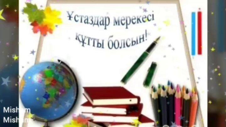 Ұстаздар мерекесі құтты болсын