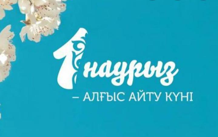 1 наурыз Алғыс айту күні