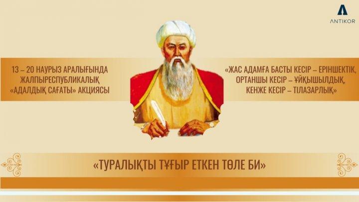 ШҚО Үржар ауданы "Қарақол орта мектеп-бақшасы" КММ «Туралықты тұғыр еткен Төле би» тақырыбында «Адалдық сағаты» өтті
