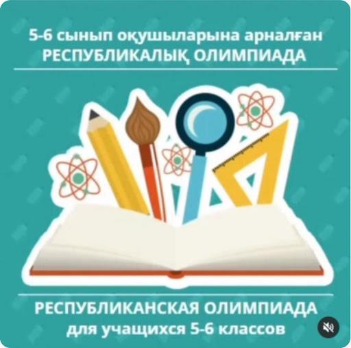 "Қарақол орта мектеп-бақшасы" КММ 5-6 сынып оқушылары арасындағы Республикалық олимпиаданың аудандық кезеңінің нәтижесі мен хаттамасы.