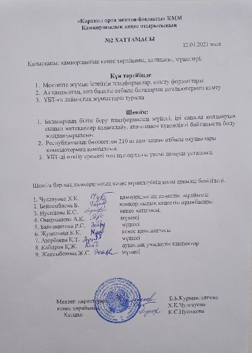 12.01.2021 ж. Қамқоршылық кеңес отырысының №2 Хаттамасы