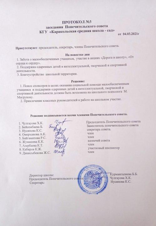 04.03.2021 ж. Қамқоршылық кеңес отырысының  №3 Хаттамасы