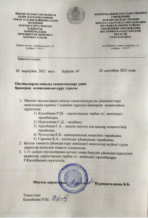 Оқушыларды сапалы тамақтандыру үшін бракераж комиссиясын құру туралы