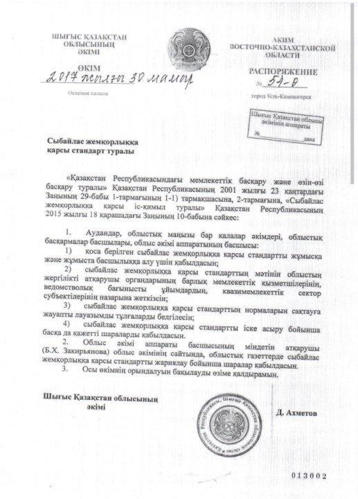 Сыбайлас жемқорлыққа қарсы стандарт туралы