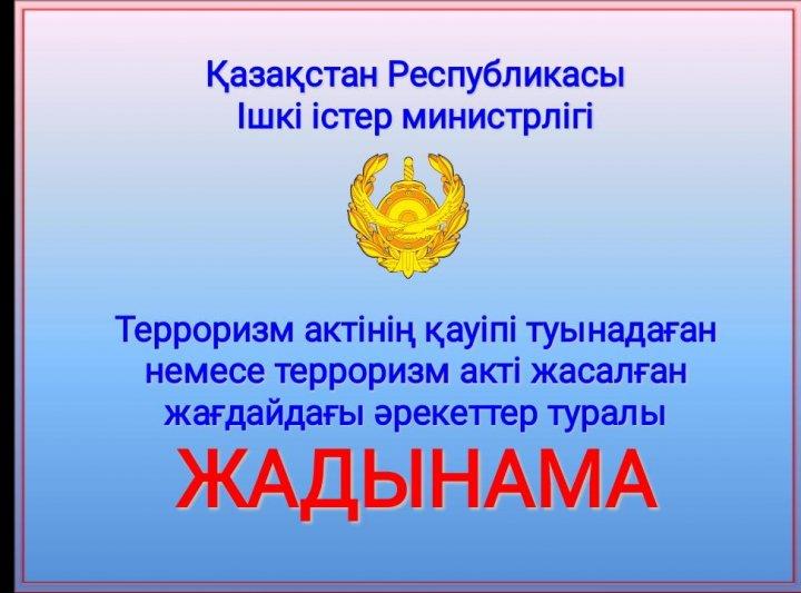 Терроризм актісінің қауіпі туындаған немесе терроризм актісі жасалған кезде өзін-өзі ұстау қағидалары туралы жадынама