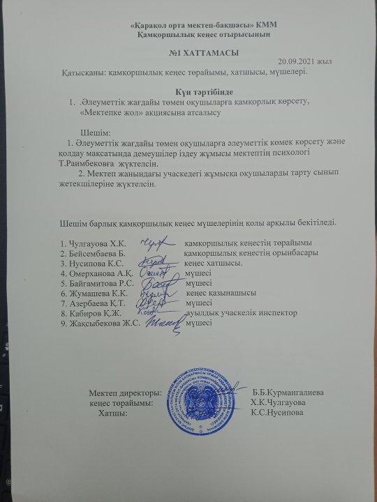 Қамқоршылық кеңес отырысының №1 хаттамасы 20.09.2021
