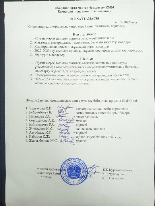 Қамқоршылық кеңес отырысының хаттамасы №4 06.05.2022