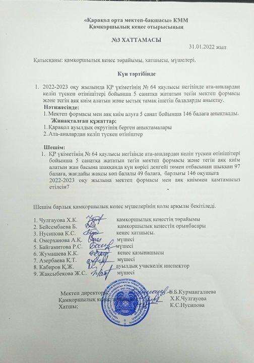 Қамқоршылық кеңес отырысының хаттамасы №3 31.01.2022