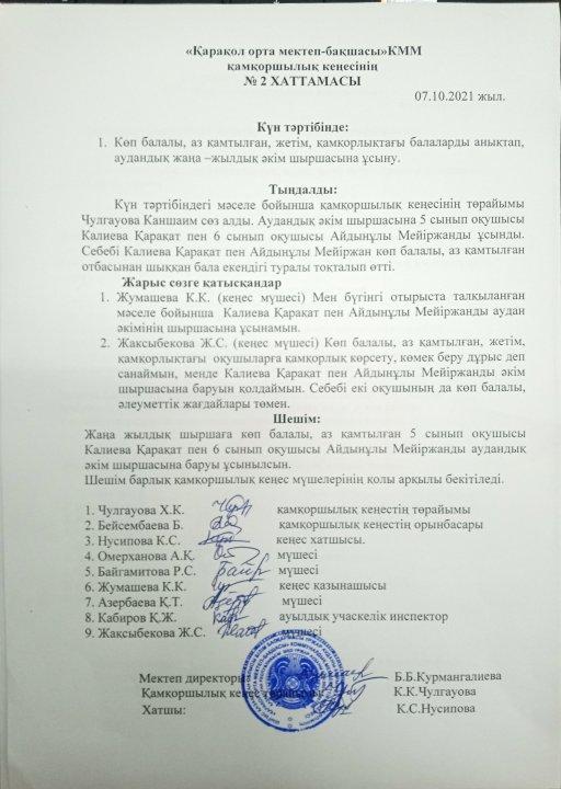 Қамқоршылық кеңес отырысының хаттамасы №2 07.10.2021