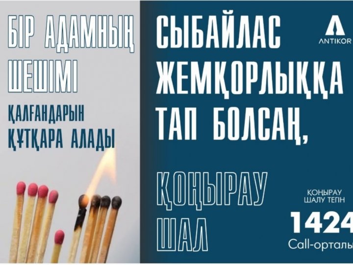 Сыбайлас жемқорлықтың алдын алу шеңберінде ақпараттандыру құралдары.