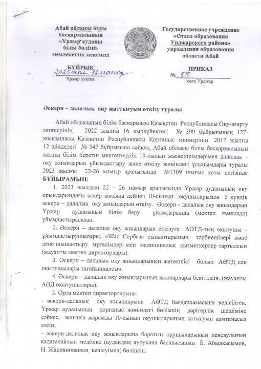 22-26 мамыр 2023 жыл аралығында 10 сынып оқушыларымен 5 күндік әскери-далалық оқу жиыны өтеді.