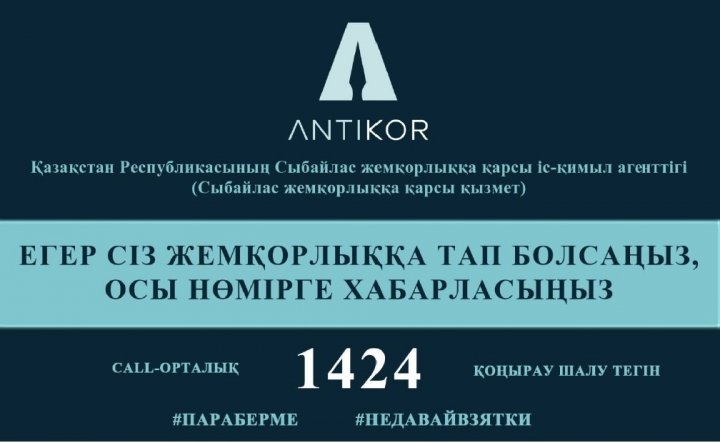 "Қарақол орта мектеп-бақшасы"КММ Сыбайлас жемқорлыққа қарсы іс шаралар.