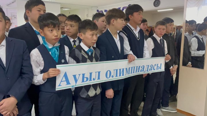 Ауыл мектептері оқушыларына арналған пәндік олимпиада.