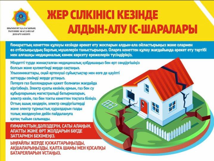 Жер сілкінісі және оның алдын алу шаралары.
