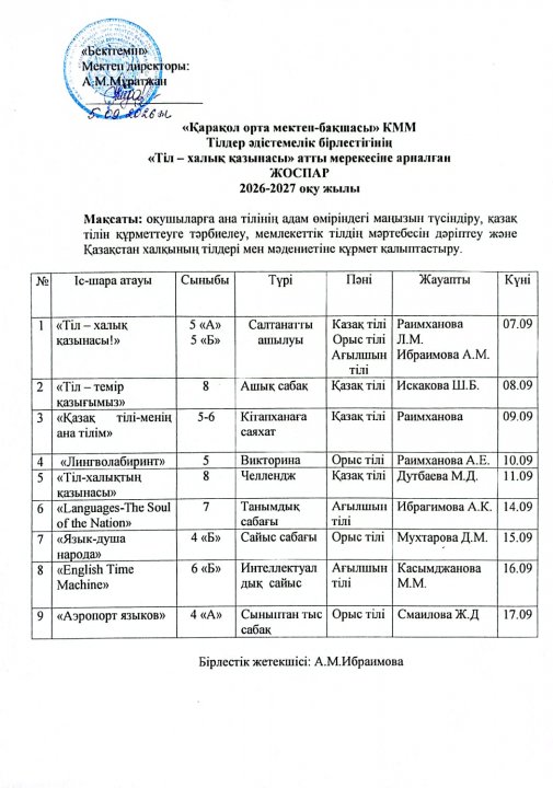 "Тіл-әр ұлттың ең асыл қазынасы!" атты мерекесіне арналған ЖОСПАРЫ 2026-2027 оқу жылы